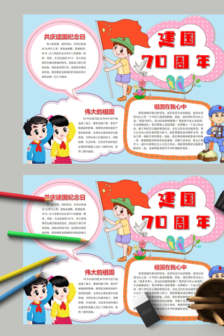 建国70周年祖国哺育我们手抄报