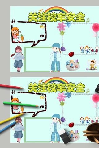 关注校车安全容易编辑手抄报模板