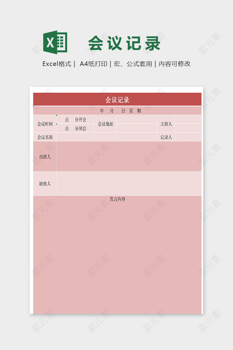 简约粉色公司会议记录表excel模板