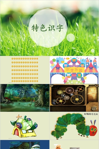 特色识字7——好饿的毛毛虫幼小衔接教学课件PPT模板