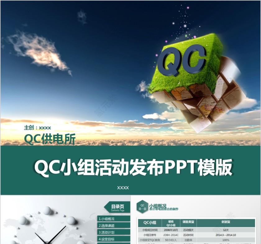 QC小组活动发布PPT模版第1张