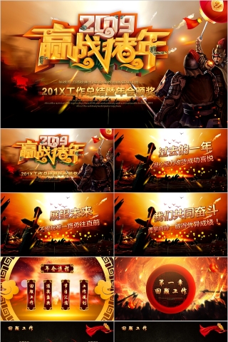 2019迎战猪年新春大吉工作汇报年会总结PPT