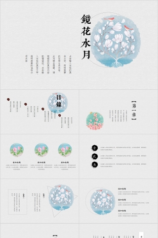 中国风镜花水月国学经典PPT模板