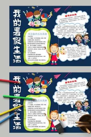 简约蓝色卡通我的暑假生活手抄报模板