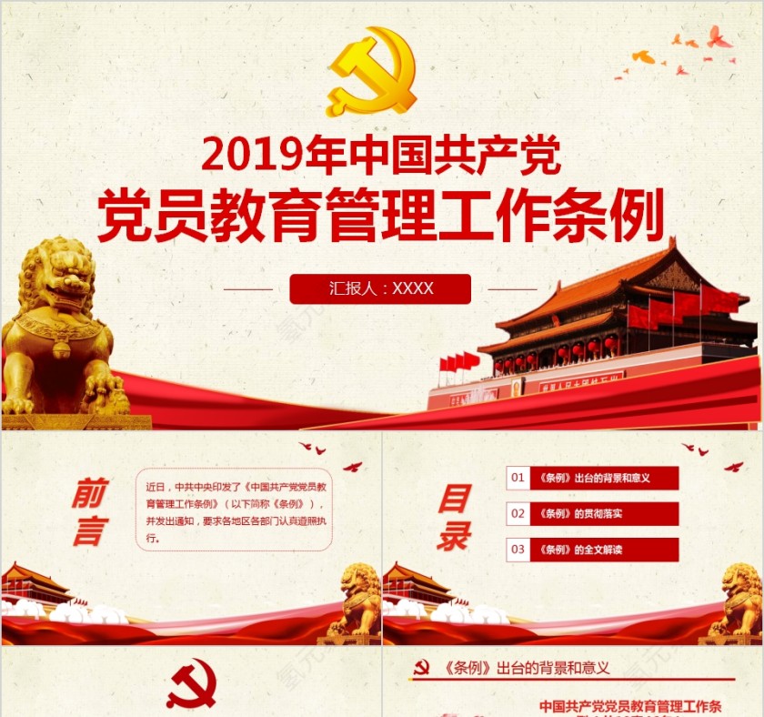 2019年中国共产党党员教育管理工作条例PPT模板第1张