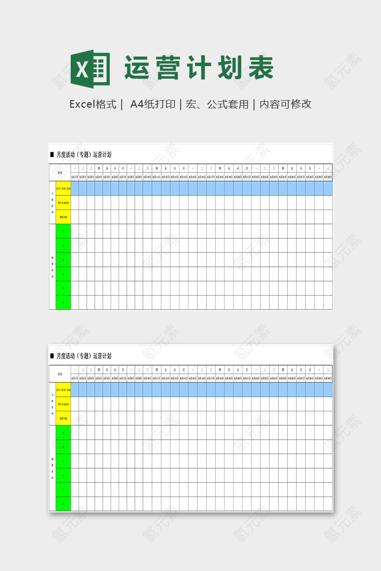 网店月度每日活动计划表excel模板