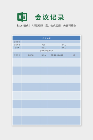 深蓝简约会议记录表Excel表格模板