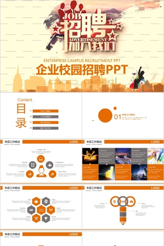 企业校园招聘PPT