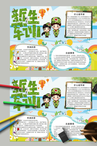 清新简约卡通中小学生新生军训手抄报