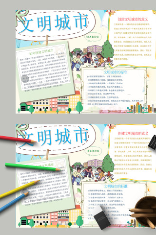 简约清新卡通创建文明城市手抄报模板