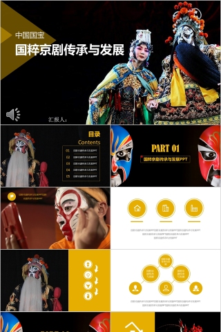 中国京剧戏曲文化PPT