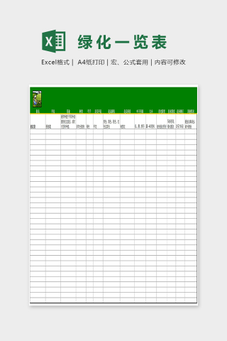 简单精美绿化一览表Excel