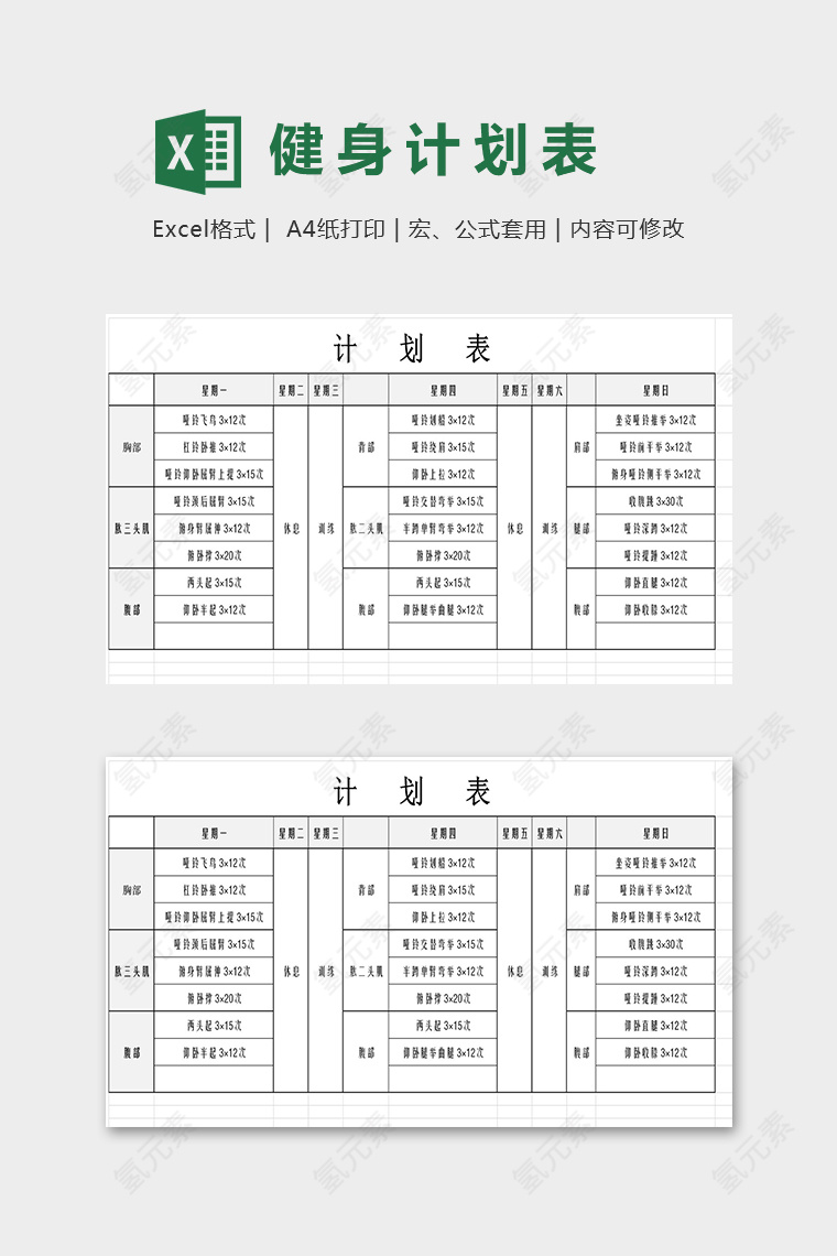 直观简洁专业健身计划表excel模版