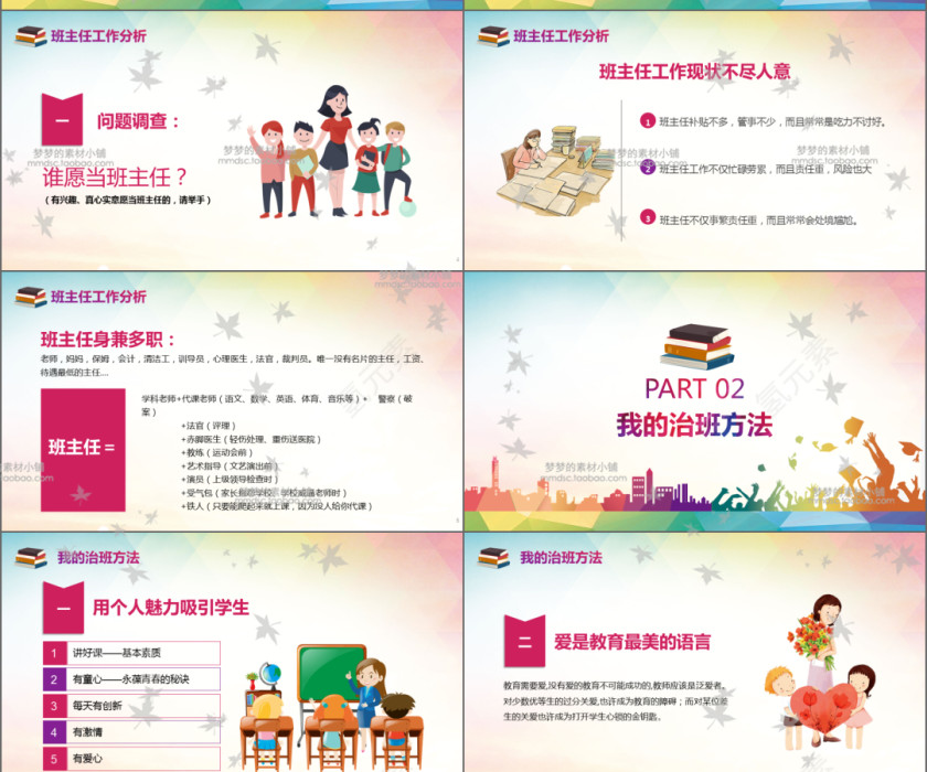 彩色卡通小学老师班主任经验交流PPT第2张