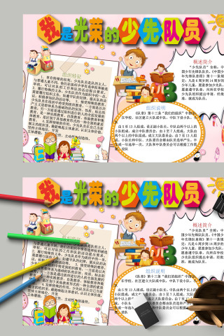 粉色我是光荣的少先队员手抄报模板