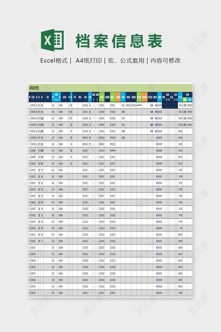 简单大方档案信息表excel