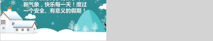 寒假安全小学生安全教育PPT模板第5张