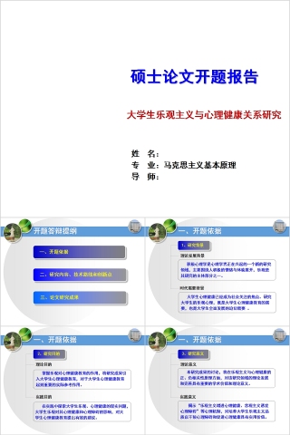 大学生乐观主义与心理健康关系研究大学生心理健康教育PPT