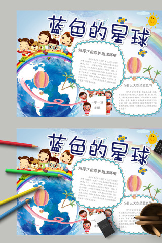 卡通小学生科学知识蓝色的星球科学小报模板