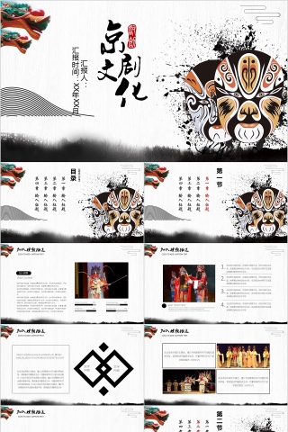 中国京剧戏曲文化PPT