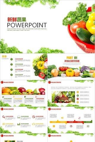 新鲜蔬果工作计划总结通用PPT模板