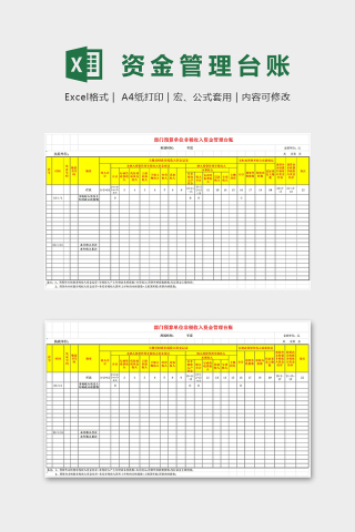部门预算非税收资金管理台账excel模板