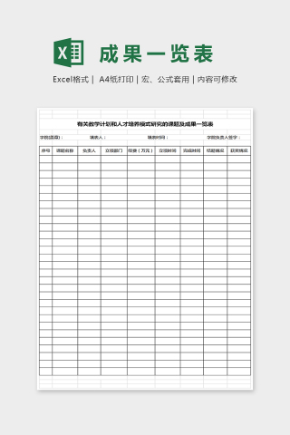 简单通用成果一览表Excel