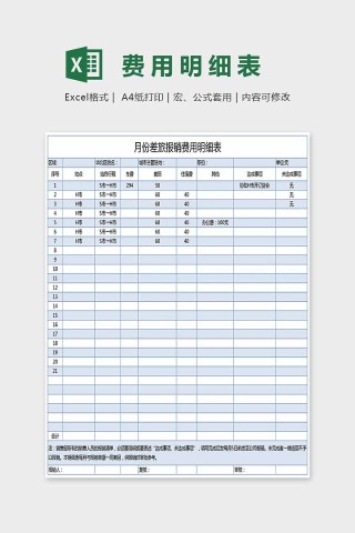 小清晰精美费用明细表Excel