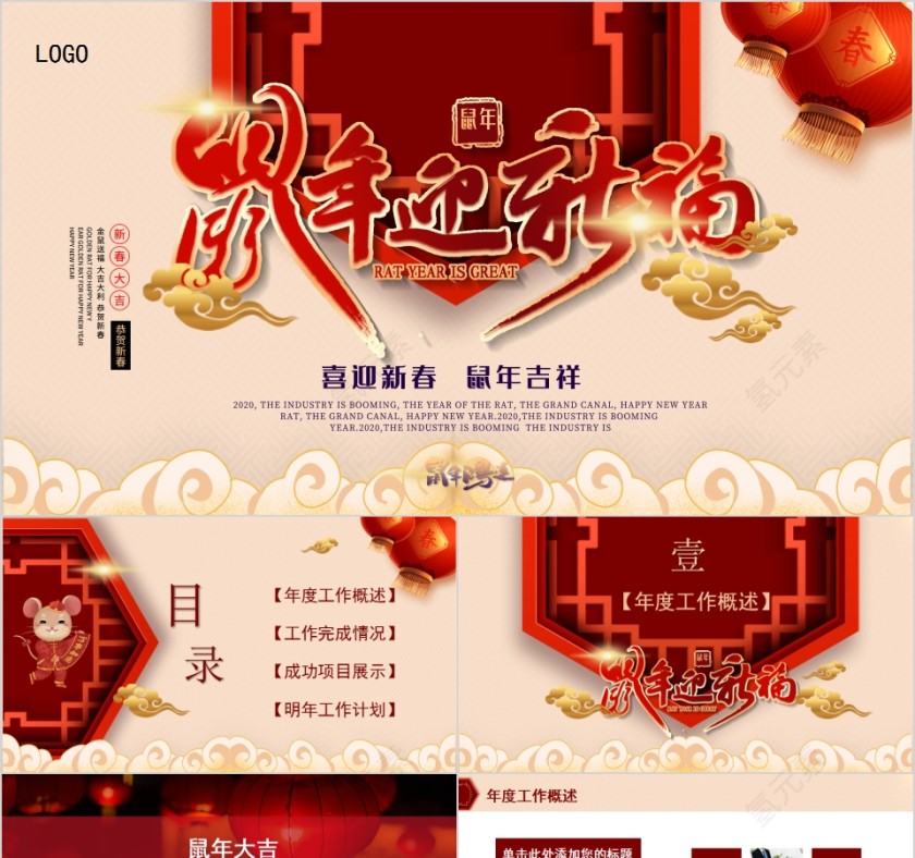 鼠年迎新福年终总结汇报2020鼠年元旦PPT模板第1张