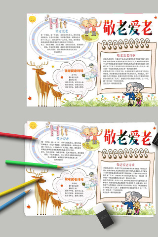 小清新敬老爱老节日手抄报