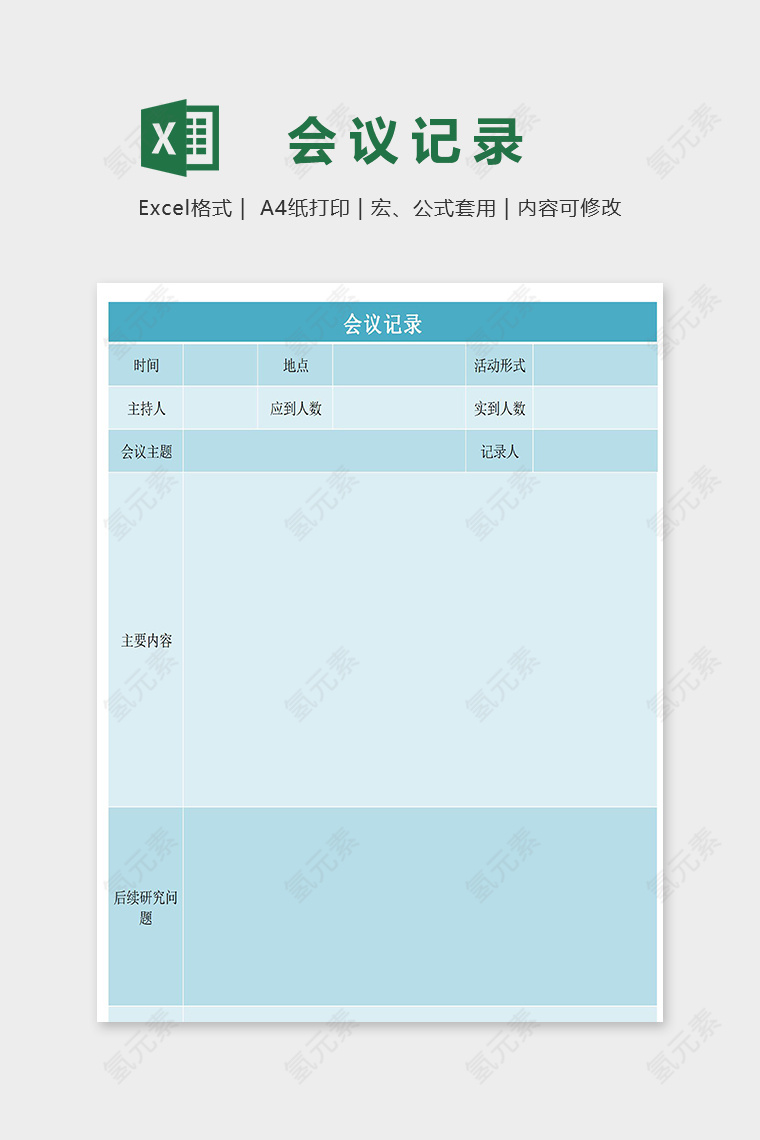 简约蓝色风公司专业会议记录表excel模板