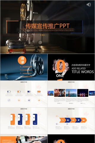 电影PPT模板影视媒体传媒幻灯片宣传策划推广报告制作