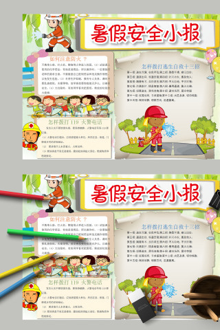 中小学幼儿园暑假安全教育手抄报