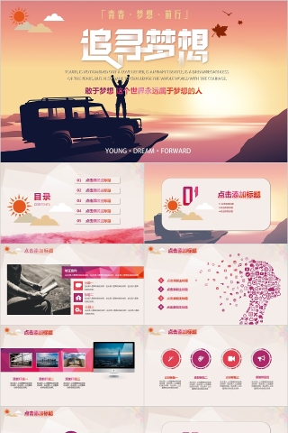 敢于梦想青春梦想前行做一人有梦想的人通用PPT模板