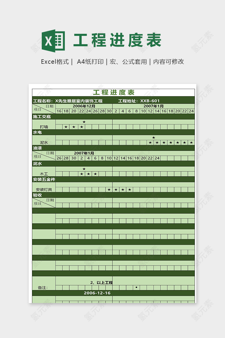 专业详细家庭装修工程进度表