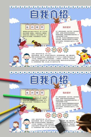 自我介绍关于爱好理想的手抄报