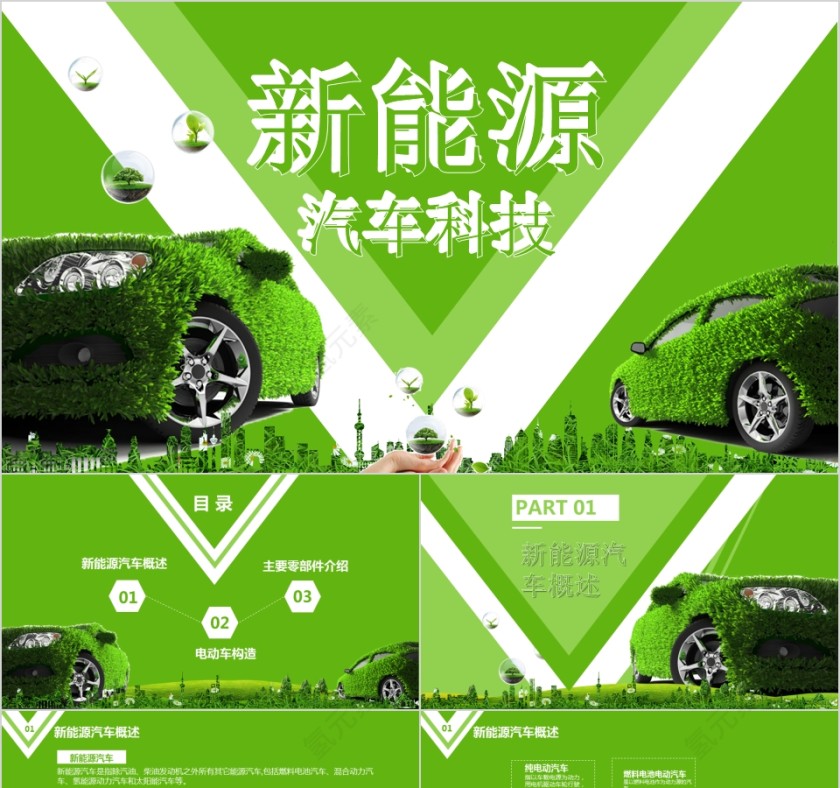 节能汽车 新能源汽车介绍ppt第1张