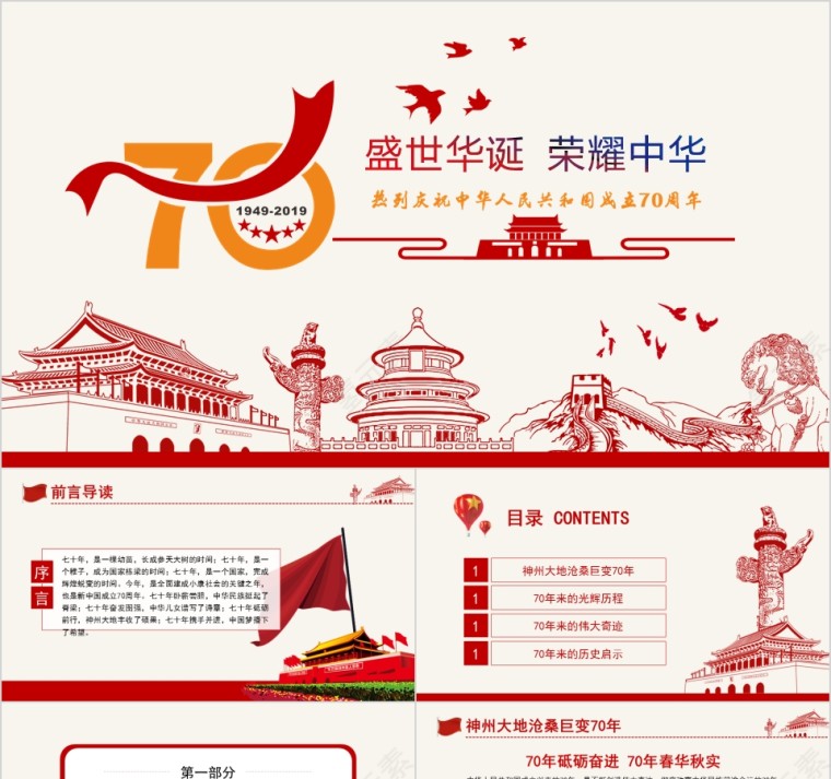 中国风盛世华诞荣耀中华建国70周年党课PPT模板第1张