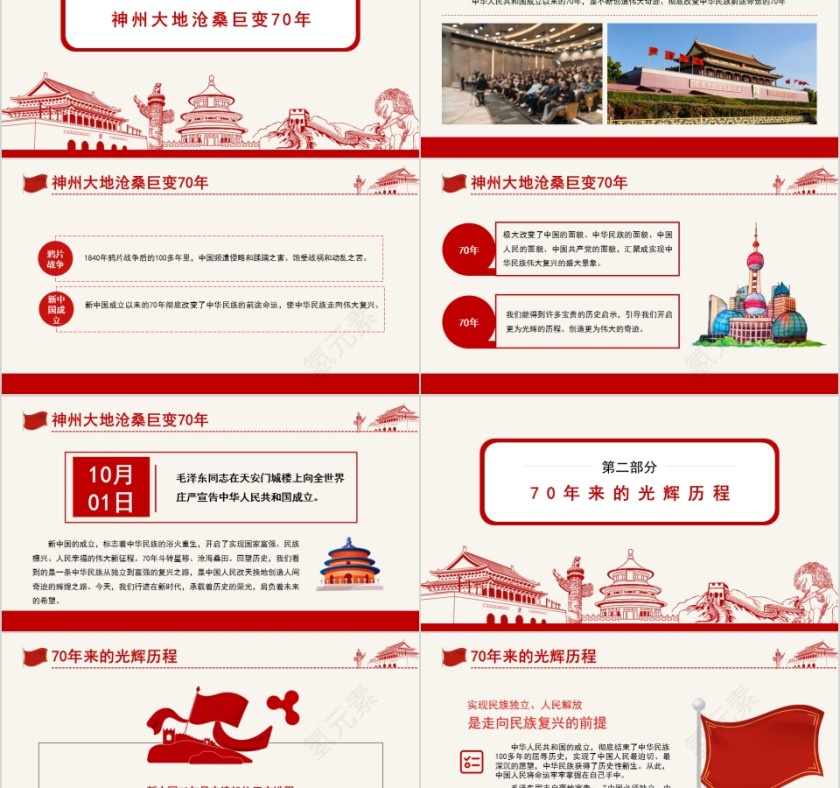 中国风盛世华诞荣耀中华建国70周年党课PPT模板第2张