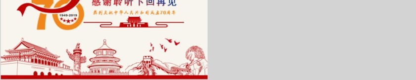 中国风盛世华诞荣耀中华建国70周年党课PPT模板第5张