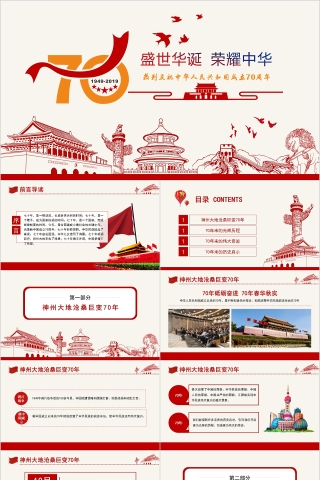 中国风盛世华诞荣耀中华建国70周年党课PPT模板