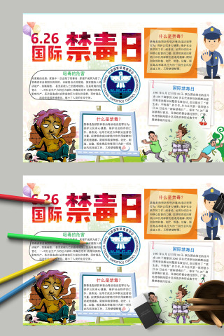 简约卡通警察国际禁毒日手抄报