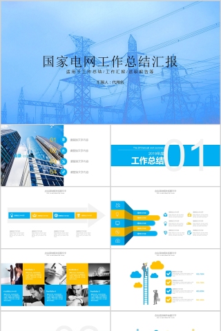 国家电网工作总结汇报PPT模板