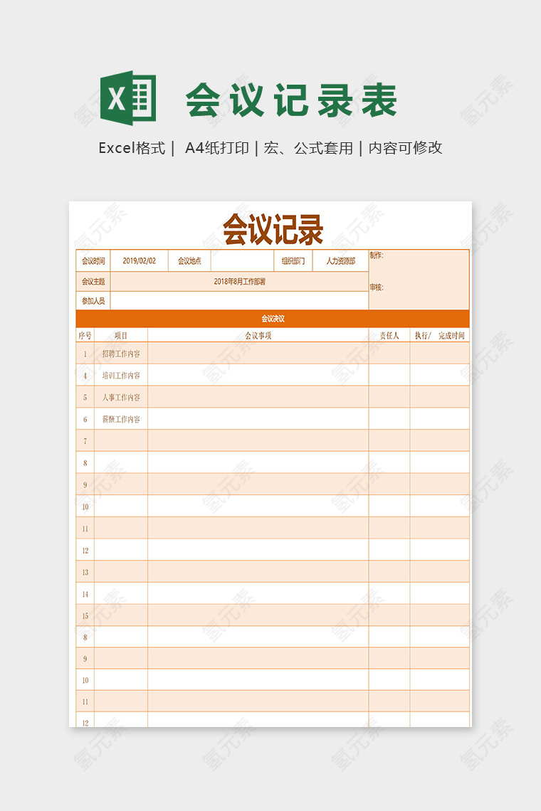 橙色活力风会议通用记录表excel模板