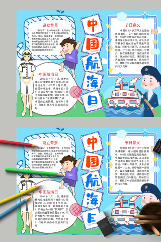 清新简约蓝色卡通中国航海日学生手抄报模板