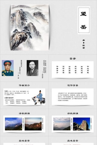 七年级语文课件《望岳》PPT
