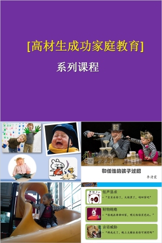 成功家庭教育课程高材生成功家庭教育