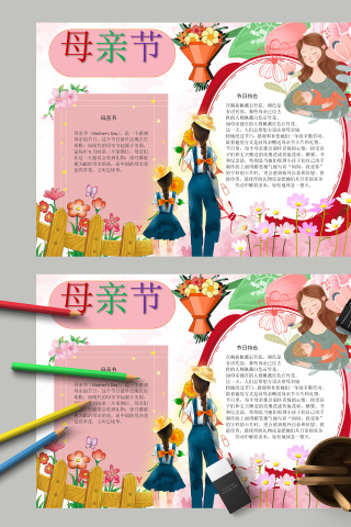 母亲节母亲节节日特色小报