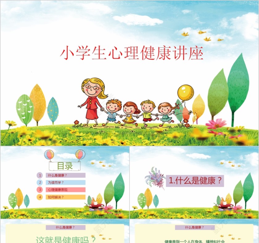 卡通小学生心理健康教育培训讲座PPT第1张