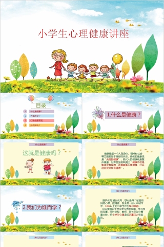 卡通小学生心理健康教育培训讲座PPT